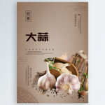 大蒜