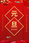 元旦海报