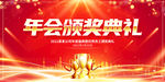 年会颁奖典礼