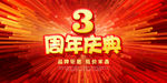 3周年庆典