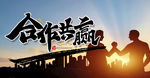 合作共赢