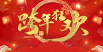 跨年狂欢