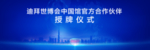 迪拜世博会中国馆揭牌仪式