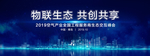 海尔空气产业生态交互峰会