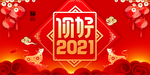 2021你好图片