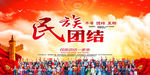 民族团结海报 民族团结背景