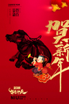 牛气冲天 年味 贺新年