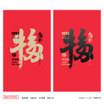 福字牛年福字创意福字
