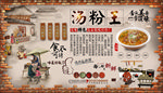 汤粉王背景墙