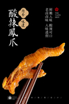 香辣凤爪