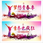 青春梦想
