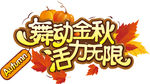 舞动金秋活力无限秋天字体设计素