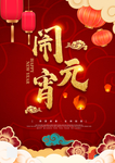 闹元宵