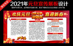 2021年元旦宣传栏
