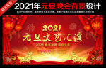 2021元旦文艺汇演舞台背景