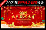 2021年元旦联欢晚会