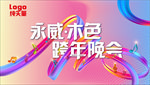糖果渐变年会海报