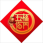 五福临门