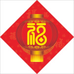 纳福迎春