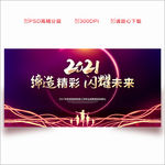 2021年会 年会背景 年会