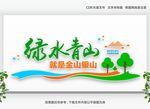 绿水青山就是金山银山
