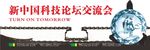 中国科技论谈交流会