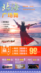 北海广场舞旅游海报