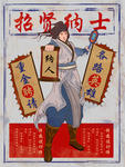 招募会员海报 招贤纳士