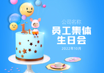 员工集体生日会PPT展架背景