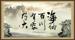 海纳百川 有容乃大