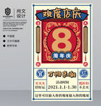 复古周年庆海报