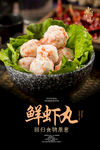 鲜虾丸海报