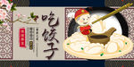 吃饺子