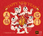 五福临门