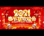 2021春节联欢晚会