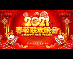 春节联欢晚会