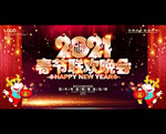 春节联欢晚会