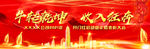 恢弘大气年会主题背景