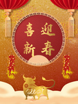 喜迎新春