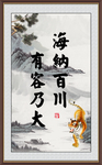 海纳百川 有容乃大