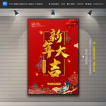 新年大吉海报 新春大吉海报