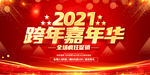 跨年嘉年华