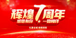 辉煌7周年