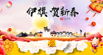 伊旗贺迎新年春节日中秋元旦海报