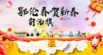 鄂伦春新年春节日中秋元旦海报