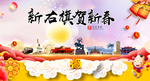 新右旗新年春节日中秋元旦海报