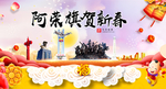 阿荣旗新年春节日中秋元旦海报