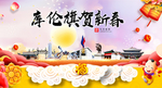 库伦贺迎新年春节日中秋元旦海报