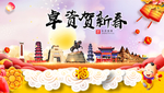 卓资贺迎新年春节日中秋元旦海报