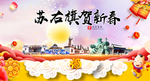苏右旗新年春节日中秋元旦海报